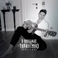 Ostapchuk - Как в фильмах Тарантино