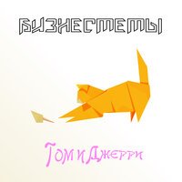 Бизнесмемы - Том и Джерри