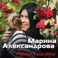 Марина Александрова - Я ушла