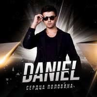 Daniel - Малыш (Remix 2016)