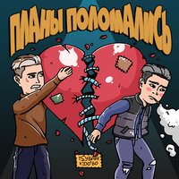 TSYBAN feat. KiDO'BO - Планы поломались