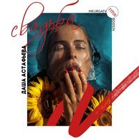 Даша Астафьева feat. MKurgaev & BOOSIN - Свадьба (remix)