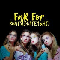 Far For - Выразительно