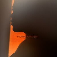 FLORYA - Иллюзия
