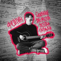 Фейгин - Шурик