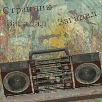 Странник - Загадал