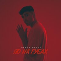 SASHA MARNI - Яд на губах