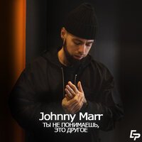 Johnny Marr - Ты не понимаешь, это другое