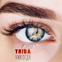 Trida - Никогда