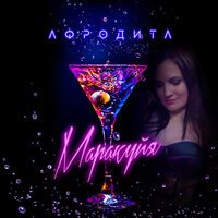 Афродита - Маракуйя (FuzzDead Remix)