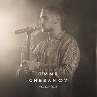 Chebanov - Ночь (DFM Mix)