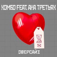 Комбо feat. Ана Третьяк - Оверсайз