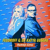 Fedoroff feat. Dj Katya Guseva - Питер–Сочи