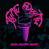 EMKAD feat. Semasound - Тутти фрутти (Yura Sychev Remix)