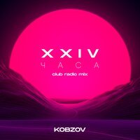 Kobzov - 24 Часа (Club Radio Mix)