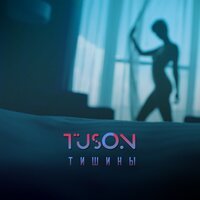 TUSON - Тишины