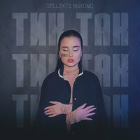 Maxong feat. Sellekta - Тик так