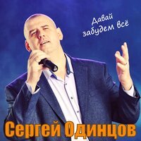 Сергей Одинцов - Спасибо Богу Я Скажу