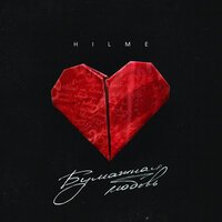 Hilme - Бумажная Любовь