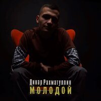 Динар Рахматуллин - Молодой