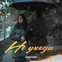 Iren Stern - Не Уходи