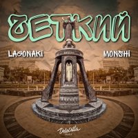 Lagonaki feat. Monshi - Четкий