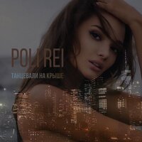 Poli Rei - Танцевали На Крыше