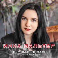 Инна Вальтер - Ты Теперь Одна