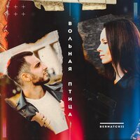 BERNATCKII - Вольная Птица