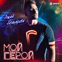 Ажай Абакарова - Мой герой