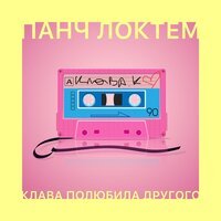 Панч ЛоктЕм - Клава Полюбила Другого