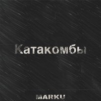 Marku - Катакомбы