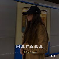 HAFASA - Где Же Ты