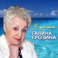 Галина Грозина - У причала