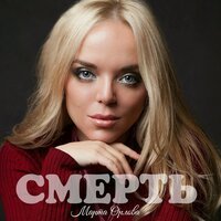 Марта Орлова - Смерть
