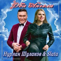 Нурлан Шулаков feat.Slata - Два ангела