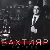 Бахтияр Нагиев - Украду