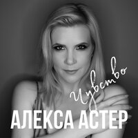Алекса Астер - Чувство