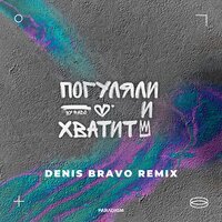 Rado feat. Denis Bravo - Погуляли и хватит (remix)