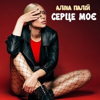 Алина Палий - Серце моє