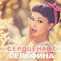DЕЛЬФИНА - Сердценавт