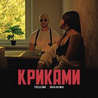 Telllme feat. Suaalma - Криками