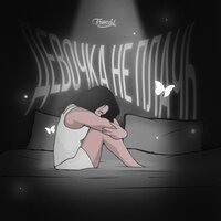 Tamuki - Девочка, Не Плачь