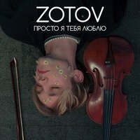 Zotov - Просто Я Тебя Люблю