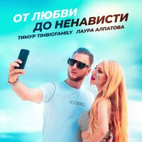 Тимур TimBigFamily feat. Лаура Алпатова - От Любви До Ненависти