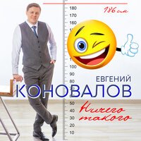 Евгений Коновалов - Ничего Такого