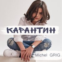 Michel Grig - Карантин