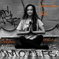 Veronika Vail feat. Sofia Merser - Оберег