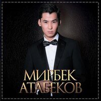 Мирбек Атабеков - Девочка тайна