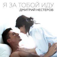 Дмитрий Нестеров - Я люблю тебя